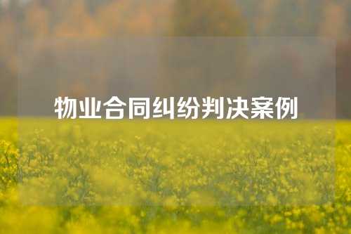 物业合同纠纷判决案例