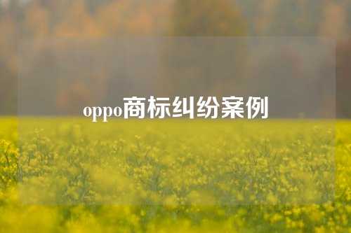 oppo商标纠纷案例