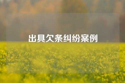 出具欠条纠纷案例