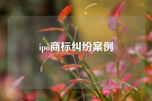 ipo商标纠纷案例