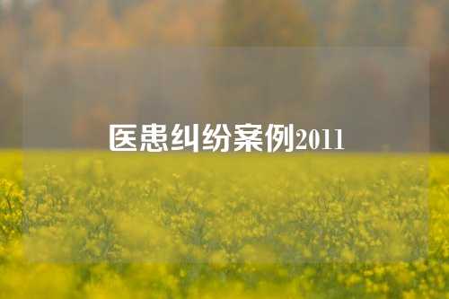 医患纠纷案例2011